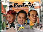 【中古】 三匹のおっさん～正義の味方、見参！！～DVD－BOX／北大路欣也,泉谷しげる,志賀廣太郎,有川浩（原作）