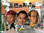 【中古】 三匹のおっさん〜正義の味方、見参!!〜DVD−BOX/北大路欣也,泉谷しげる,志賀廣太郎,有川浩(原作) 12,100円