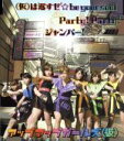 【中古】 (仮)は返すぜ☆be your soul/Party! Party!/ジャンパー!/アップアップガールズ(仮)