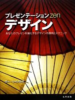 【中古】 プレゼンテーションzenデザイン あなたのプレゼンを強化するデザインの原則とテクニック／ガーレイノルズ【著】，熊谷小百合【訳】
