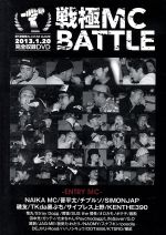 【中古】 戦極MCBATTLE　第5章　新春　ALL　STAR　GAME－2013．1．20－／（V．A．）,NAIKA　MC,晋平太,チプルソ,SIMON　JAP,磯友,TKda黒ぶち,サイプレス上野