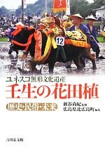 【中古】 ユネスコ無形文化遺産　壬生の花田植 歴史・民俗・未