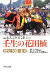 【中古】 ユネスコ無形文化遺産　壬生の花田植 歴史・民俗・未来／新谷尚紀【監修】，広島県北広島町【編】