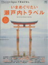 【中古】 いまめぐりたい瀬戸内トラベル Discover Japan TRAVEL/旅行・レジャー・スポーツ