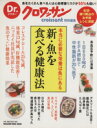 【中古】 Dr.クロワッサン 本当に必要な栄養は魚にある 新・魚を食べる健康法 マガジンハウスムック/マガジンハウス(編者)