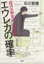 【中古】 エウレカの確率　経済学捜査員　伏見真守／石川智健(著者)