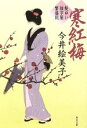 【中古】 寒紅梅 髪ゆい猫字屋繁盛記 角川文庫／今井絵美子(著者)