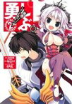 【中古】 勇しぶ。勇者になれなかった俺はしぶしぶ就職を決意しました。(2) ヤングガンガンC／柚木ガオ(著者),左京潤,戌角柾