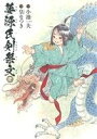 【中古】 夢源氏剣祭文(壱) 単行本C/皇なつき(著者),小池一夫