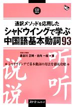 【中古】 通訳メソッドを応用したシャドウイングで学ぶ中国語　