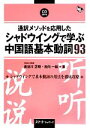 【中古】 通訳メソッドを応用したシャドウイングで学ぶ中国語　基本動詞93／長谷川正時，古内一絵【著】