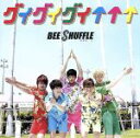 【中古】 グイグイグイ↑↑↑（B）／BEE　SHUFFLE