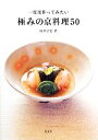 【中古】 一度は作ってみたい極みの京料理50/島谷宗宏【著】