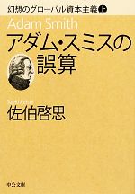 【中古】 アダム・スミスの誤算(上) 幻想のグローバル資本主義 中公文庫/佐伯啓思【著】