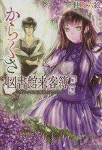 【中古】 からくさ図書館来客簿(第二集) 冥官・小野篁と陽春の道なしたち メディアワークス文庫/仲町六絵(著者)
