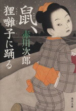 【中古】 鼠、狸囃子に踊る 角川文庫／赤川次郎(著者)のサムネイル