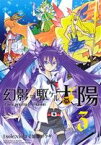 【中古】 幻影ヲ駆ケル太陽(3) ガンガンC　ONLINE／加藤コウキ(著者),sole・viola