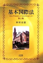 【中古】 基本国際法　第2版／杉原高嶺【著】