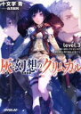  灰と幻想のグリムガル(level．3) 思い通りに行かないのが世の中だと割り切るしかなくても オーバーラップ文庫／十文字青(著者),白井鋭利