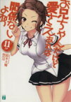 【中古】 お兄ちゃんだけど愛さえあれば関係ないよねっ(11) MF文庫J／鈴木大輔(著者),閏月戈