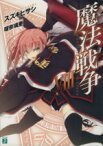 【中古】 魔法戦争(VIII) MF文庫J／スズキヒサシ(著者),瑠奈璃亜