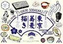 【中古】 東京蕎麦描き/大久保美沙【著】