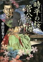 【中古】 時平の桜、菅公の梅 中公文庫/奥山景布子(著者)