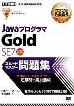 【中古】 JavaプログラマGold SE7スピードマスター問題集 オラクル認定資格教科書／日本サード パーティ【著】