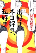 【中古】 出好き、ネコ好き、私好き／林真理子【著】のサムネイル