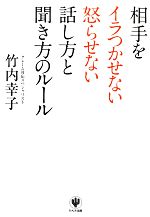 【中古】 相手をイラつかせない怒らせない話し方と聞き方のルール／竹内幸子【著】