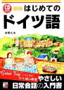 【中古】 CD BOOKはじめてのドイツ語 アスカカルチャー/中野久夫【著】