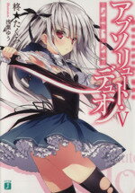 【中古】 アブソリュート・デュオ(V) 闇ノ銀狼、光ノ深淵 MF文庫J／柊★たくみ(著者),浅葉ゆう