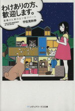 【中古】 わけありの方、歓迎します。 斎藤さん家の五ツ星アパート メディアワークス文庫／宇佐見秋伸(著者)