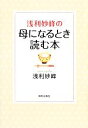 【中古】 浅利妙峰の母になるとき読む本/浅利妙峰【著】