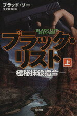 【中古】 ブラック・リスト　極秘抹殺指令(上) SB文庫／ブラッド・ソー(著者),伏見威蕃(訳者)