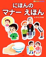 【中古】 にほんのマナーえほん プレNEO　BOOKS／さくらみゆき【絵】