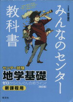 【中古】 みんなのセンター教科書