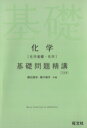 【中古】 化学 化学基礎 化学 基礎問題精講 三訂版／鎌田真彰(著者),橋爪健作(著者)