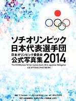 楽天ブックオフ 楽天市場店【中古】 ソチオリンピック日本代表選手団　日本オリンピック委員会公式写真集（2014）／日本オリンピック委員会（JOC）【監修】，AFLO　SPORT（JOC公式写真チーム），AP，REUTERS【撮影】