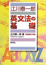 【中古】 江川泰一郎　英文法の基礎／江川泰一郎【著】，薬袋善郎【解説】