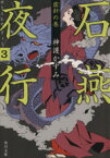 【中古】 石燕夜行(3) 虚針の巻 角川文庫／神護かずみ(著者),森美夏,西村弘美