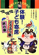【中古】 落語でわかる江戸文化　体験！子ども寄席(5) どうぶつ噺・旅の噺／古今亭菊千代【文】，水野..