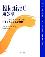 【中古】 Effective　C＋＋ プログラムとデザインを改良するための55項目／スコット・メイヤーズ(著者)..