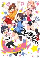 【中古】 フレラジ☆(VOL．1) まんがタイムきららC／種田優太(著者)