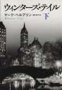 【中古】 ウィンターズ・テイル(下) ハヤカワepi文庫／マーク・ヘルプリン(著者),岩原明子(訳者)