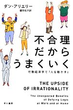 【中古】 不合理だからうまくいく 行動経済学で「人を動かす」 ハヤカワ文庫NF／ダンアリエリー【著】..