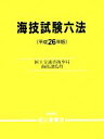 【中古】 海技試験六法(平成26年版)/国土交通省海事局海技課【監修】
