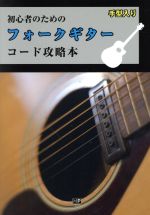 【中古】 初心者のためのフォークギターコード攻略本 手型入り／メトロポリタンプレス編集部(編者)