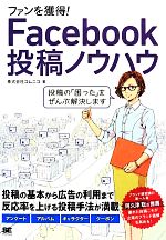 【中古】 ファンを獲得！Facebook投稿ノウハウ／コムニコ【著】