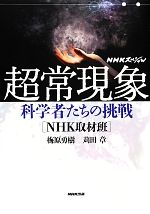 【中古】 NHKスペシャル　超常現象 科学者たちの挑戦／梅原